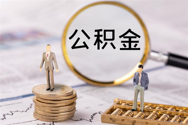 儋州公积金的取办理（取公积金程序）