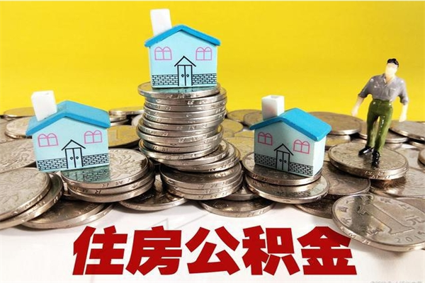 儋州怎么可以把公积金取出（怎么可以取出住房公积金）