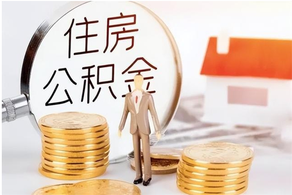 儋州本人公积金提出来（取出个人公积金）