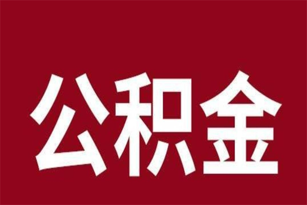 儋州封存公积金怎么取出来（封存后公积金提取办法）