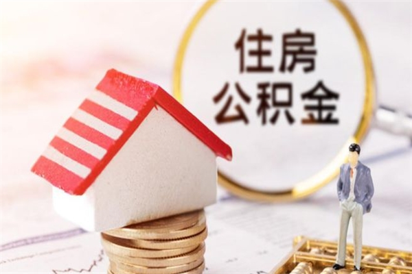 儋州住房公积金可以取吗（住房公积金可以取用吗）