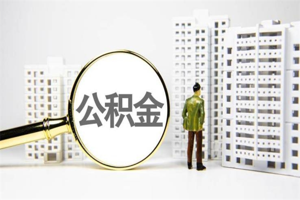 儋州代提公积金（代提公积金犯法吗）