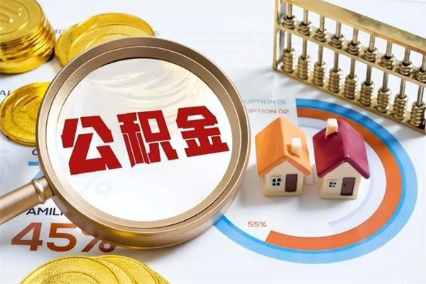 儋州辞职可以取住房公积金吗（辞职以后可以取住房公积金吗）