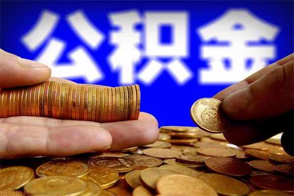 儋州2个月公积金可以取出来吗（两个月的公积金）