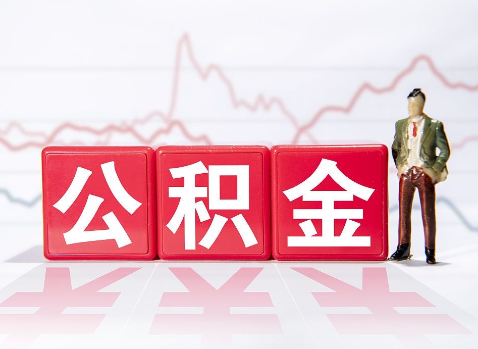 儋州公积金离职取条件（公积金离职提取流程2020）