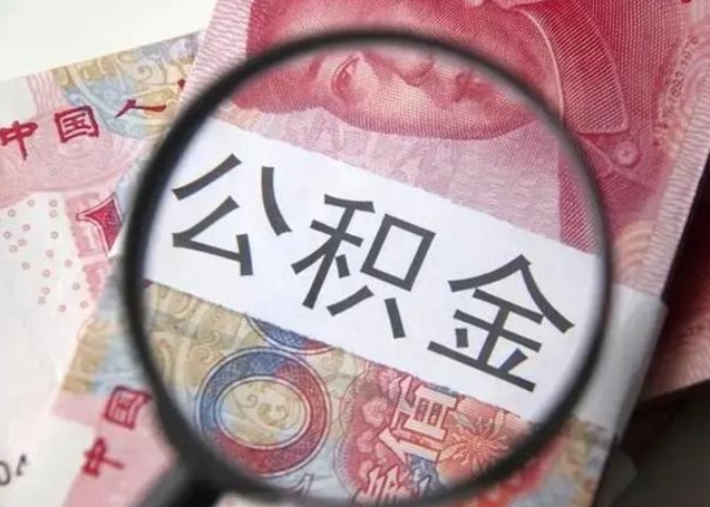 儋州封存公积金取出手续（封存公积金提取要求）