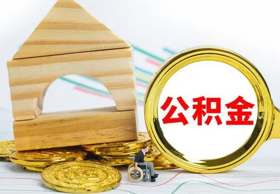 儋州怎么取公积金的钱（怎样取用住房公积金）