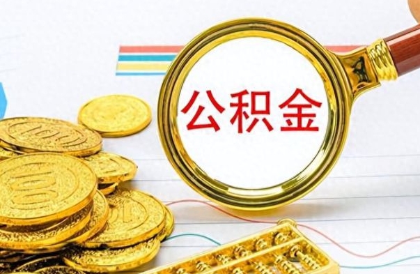 儋州离职公积金一次性取资料（离职公积金全额提取怎么办理）