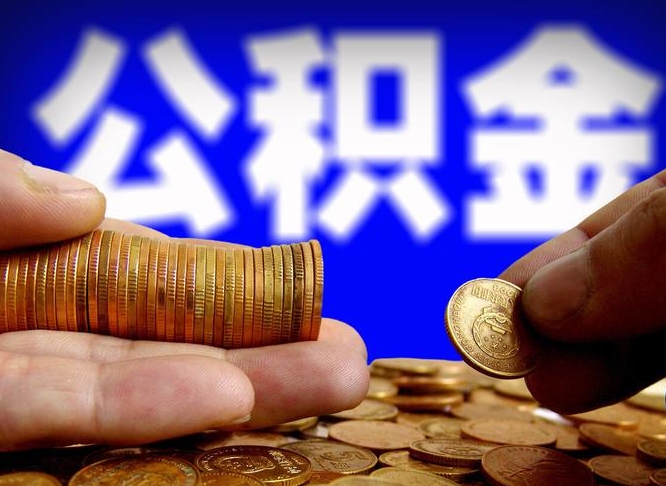 儋州封存公积金代取（公积金封存可以代办吗）